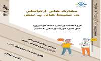 دوره آموزشی ارتباط در محیط های پرتنش 